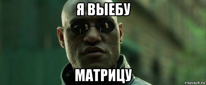 я выебу матрицу, Мем  морфеус