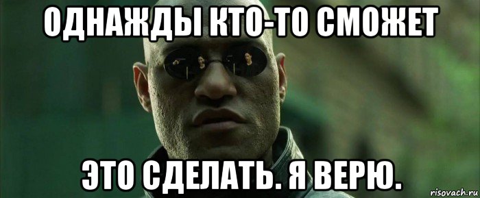 однажды кто-то сможет это сделать. я верю.