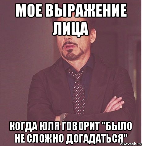 Мое выражение лица Когда Юля говорит "Было не сложно догадаться", Мем твое выражение лица