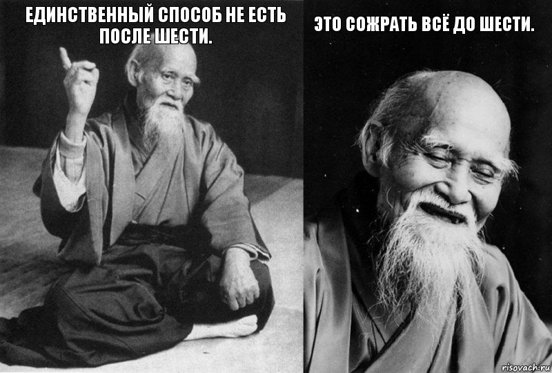 Единственный способ не есть после шести.  Это сожрать всё до шести. , Комикс Мудрец-монах (4 зоны)