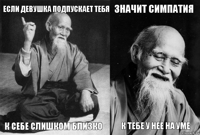 Если девушка подпускает тебя к себе слишком близко значит симпатия к тебе у нее на уме, Комикс Мудрец-монах (4 зоны)