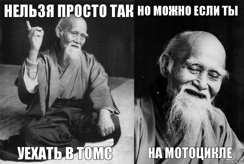 нельзя просто так уехать в Томс но можно если ты на мотоцикле, Комикс Мудрец-монах (4 зоны)