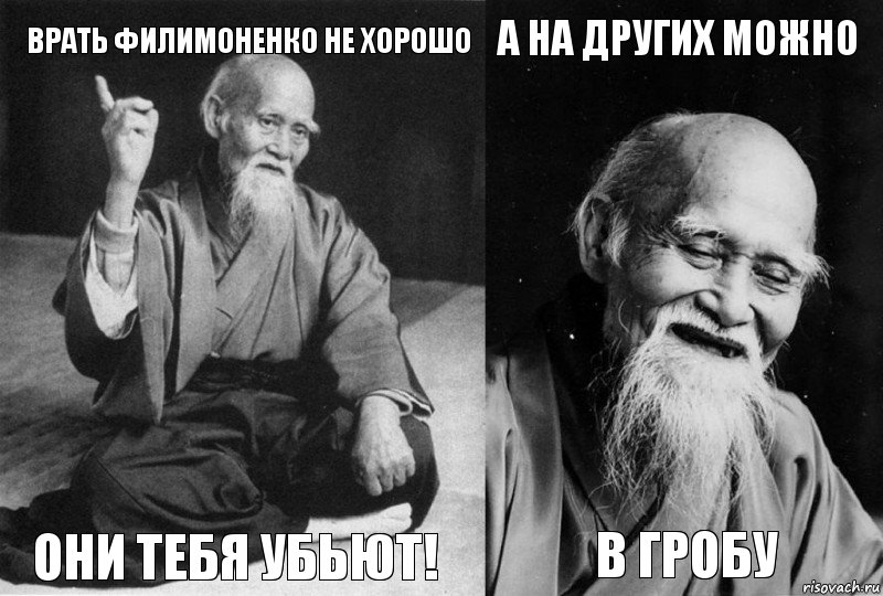 врать филимоненко не хорошо Они тебя убьют! а на других можно в гробу, Комикс Мудрец-монах (4 зоны)