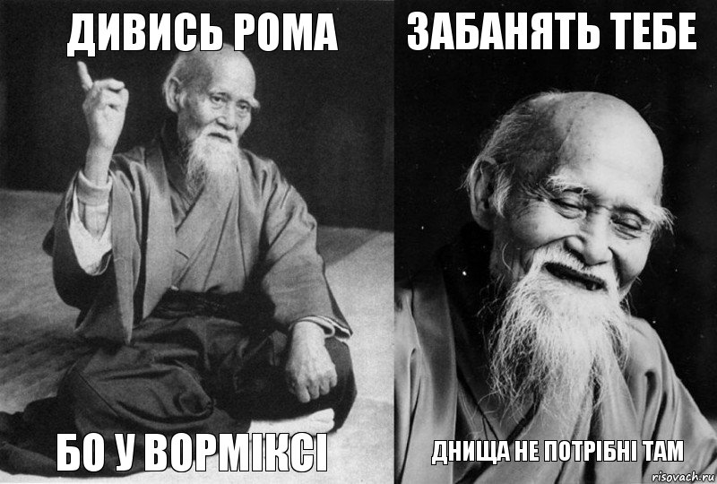 Дивись Рома бо у ворміксі забанять тебе днища не потрібні там, Комикс Мудрец-монах (4 зоны)