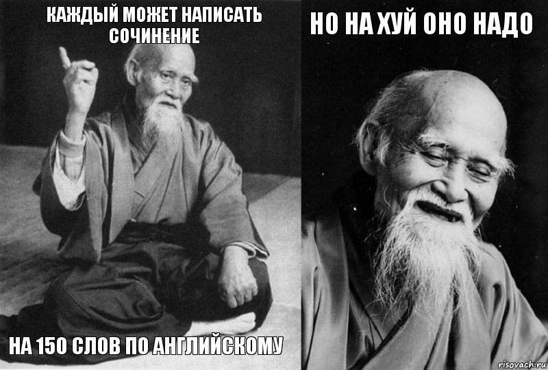 Каждый может написать сочинение на 150 слов по английскому но на хуй оно надо , Комикс Мудрец-монах (4 зоны)