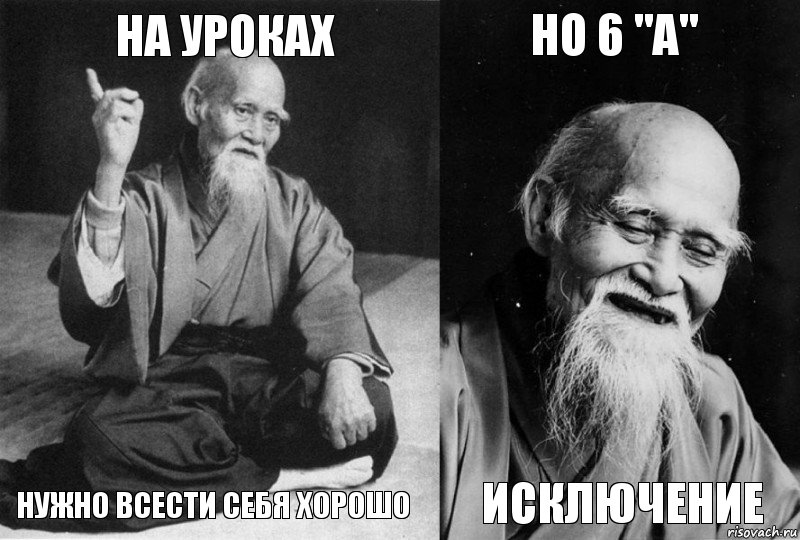 На уроках Нужно всести себя хорошо Но 6 "А" Исключение, Комикс Мудрец-монах (4 зоны)