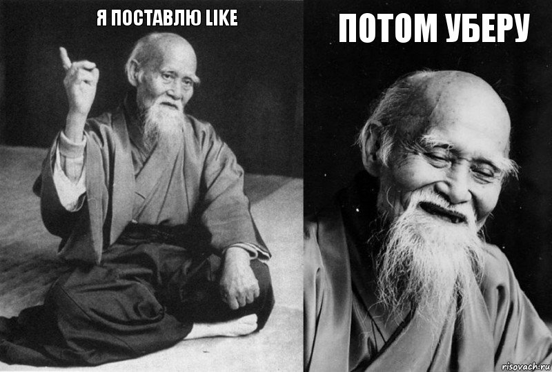 Я поставлю like Потом уберу