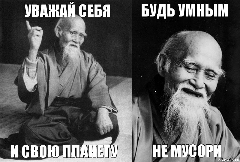 Уважай себя и свою планету будь умным не мусори, Комикс Мудрец-монах (4 зоны)