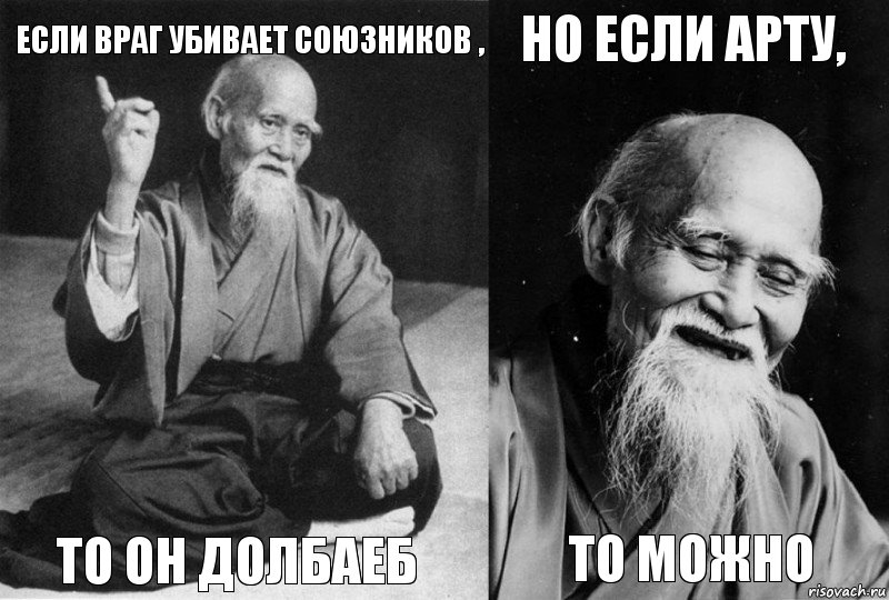 Если враг убивает союзников , То он долбаеб Но если арту, то можно, Комикс Мудрец-монах (4 зоны)