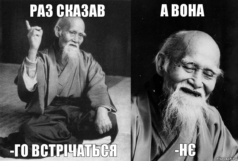 Раз сказав -Го встрічаться А вона -нє, Комикс Мудрец-монах (4 зоны)