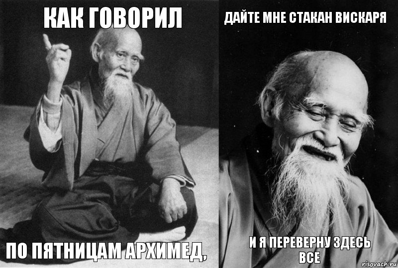 Как говорил по пятницам Архимед, Дайте мне стакан вискаря и я переверну здесь все, Комикс Мудрец-монах (4 зоны)