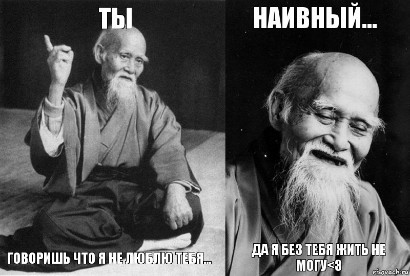 ты говоришь что я не люблю тебя... наивный... да я без тебя жить не могу<3, Комикс Мудрец-монах (4 зоны)