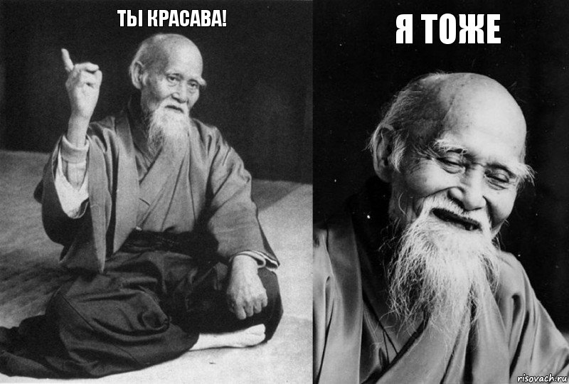 Ты красава! Я тоже