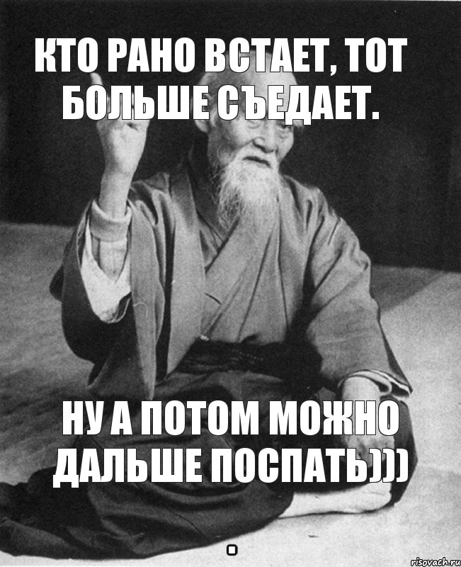 кто рано встает, тот больше съедает. Ну а потом можно дальше поспать))), Мем Монах-мудрец (сэнсей)