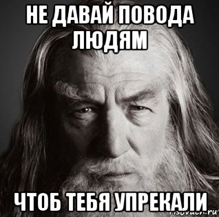 не давай повода людям чтоб тебя упрекали, Мем  Гендальф-мудрец