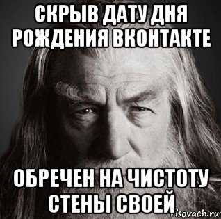 скрыв дату дня рождения вконтакте обречен на чистоту стены своей, Мем  Гендальф-мудрец