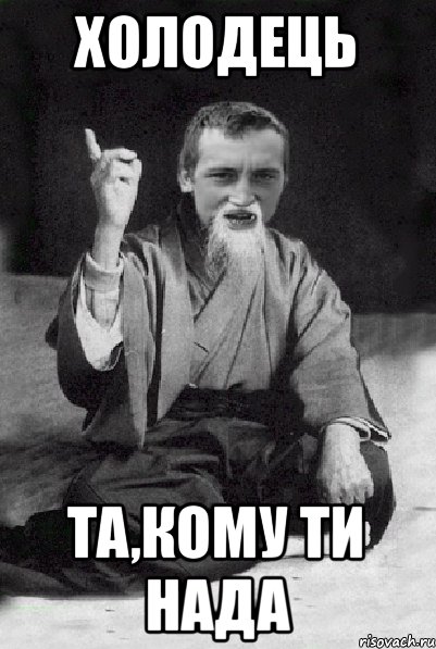 Холодець Та,кому ти нада, Мем Мудрий паца