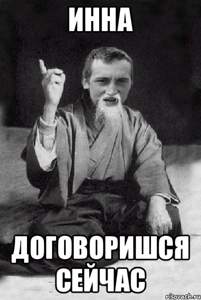 Инна договоришся сейчас, Мем Мудрий паца