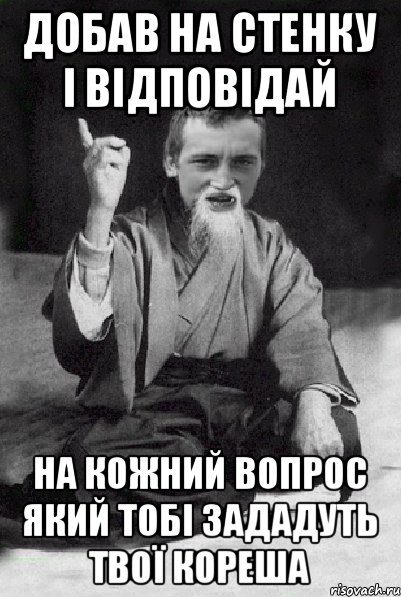 Добав На стенку і відповідай На кожний Вопрос Який Тобі зададуть твої Кореша, Мем Мудрий паца