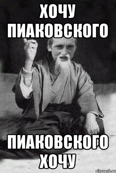 Хочу Пиаковского Пиаковского хочу, Мем Мудрий паца