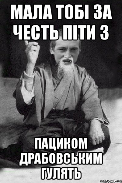 Мала тобі за честь піти з пациком драбовським гулять, Мем Мудрий паца