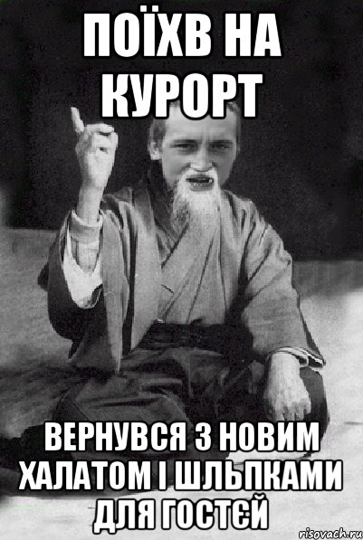 Поїхв на курорт Вернувся з новим халатом і шльпками для гостєй, Мем Мудрий паца