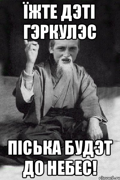 їжте дэтi гэркулэс пiська будэт до небес!, Мем Мудрий паца