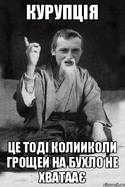 Курупція Це тоді колииколи грощей на бухло не хватаає, Мем Мудрий паца