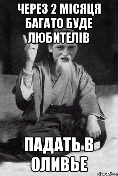 через 2 місяця багато буде любителів падать в оливье, Мем Мудрий паца