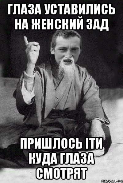 глаза уставились на женский зад пришлось іти куда глаза смотрят, Мем Мудрий паца