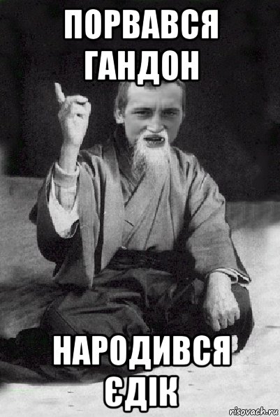 ПОРВАВСЯ ГАНДОН НАРОДИВСЯ ЄДІК, Мем Мудрий паца