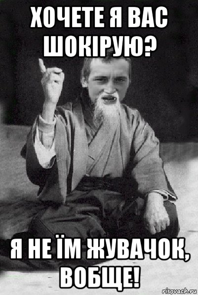 хочете я вас шокірую? я не їм жувачок, вобще!, Мем Мудрий паца