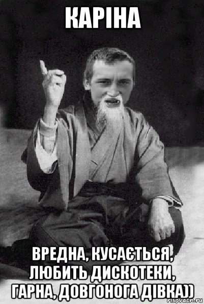 каріна вредна, кусається, любить дискотеки, гарна, довгонога дівка)), Мем Мудрий паца