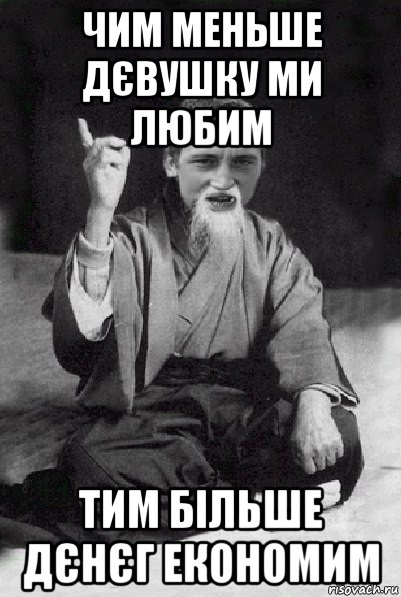 чим меньше дєвушку ми любим тим більше дєнєг економим, Мем Мудрий паца