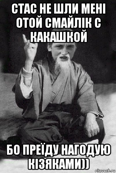 стас не шли мені отой смайлік с какашкой бо преїду нагодую кізяками)), Мем Мудрий паца