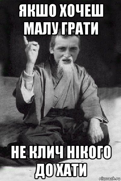 якшо хочеш малу грати не клич нікого до хати, Мем Мудрий паца