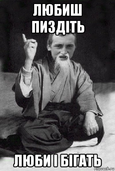любиш пиздіть люби і бігать, Мем Мудрий паца