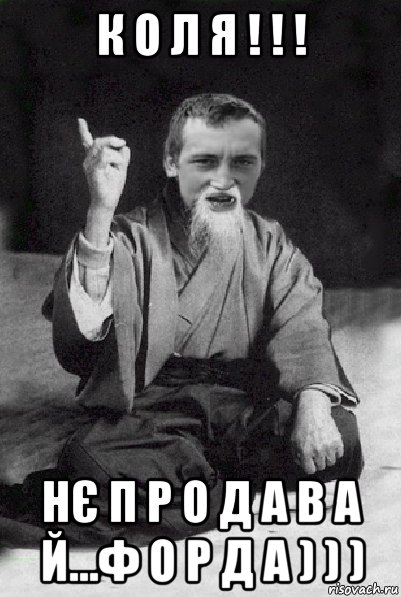к о л я ! ! ! нє п р о д а в а й...ф о р д а ) ) ), Мем Мудрий паца