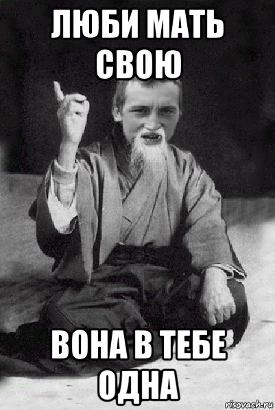 люби мать свою вона в тебе одна, Мем Мудрий паца