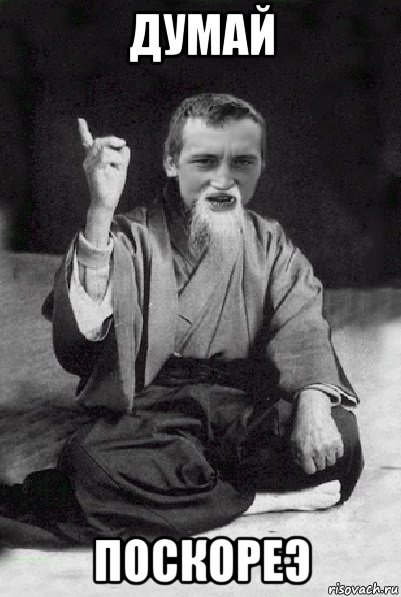 думай поскореэ, Мем Мудрий паца