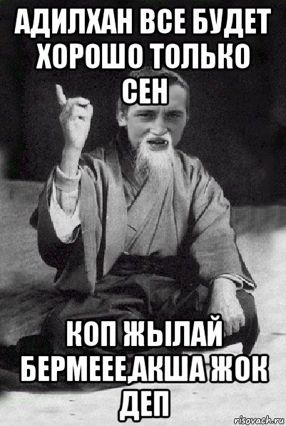 адилхан все будет хорошо только сен коп жылай бермеее,акша жок деп, Мем Мудрий паца