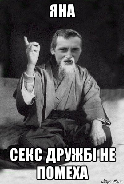 яна секс дружбі не помеха, Мем Мудрий паца