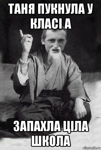 таня пукнула у класі а запахла ціла школа, Мем Мудрий паца