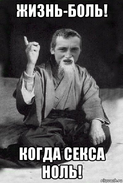 жизнь-боль! когда секса ноль!, Мем Мудрий паца