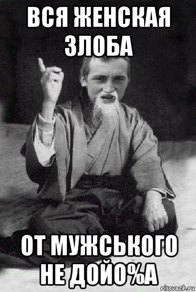 вся женская злоба от мужського не дойо%а, Мем Мудрий паца