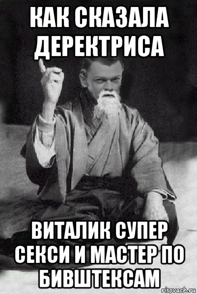 как сказала деректриса виталик супер секси и мастер по бивштексам, Мем Мудрий Виталька