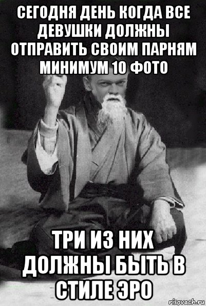 сегодня день когда все девушки должны отправить своим парням минимум 10 фото три из них должны быть в стиле эро