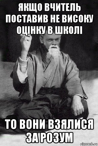 якщо вчитель поставив не високу оцінку в школі то вони взялися за розум, Мем Мудрий Виталька