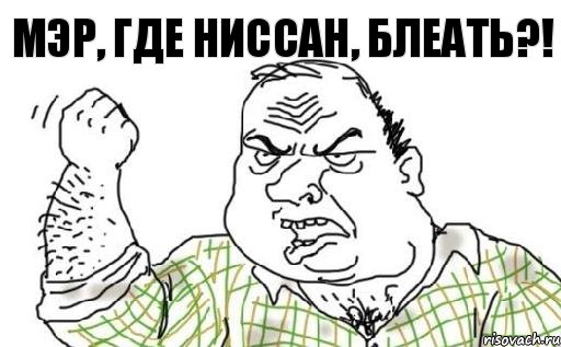 Мэр, где ниссан, блеать?!, Комикс Мужик блеать