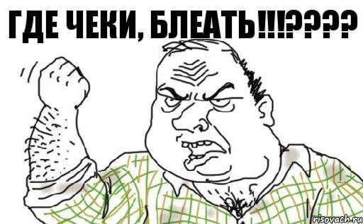 где чеки, блеать!!!????, Комикс Мужик блеать